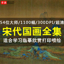 Song Dynasty Chinese painting works collection landscape flowers and birds character painting High-definition pictures electronic version of inkjet copy learning material