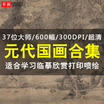 Yuan Dynasty Chinese painting works collection landscape flowers and birds character painting high-definition pictures electronic version of inkjet copy learning material