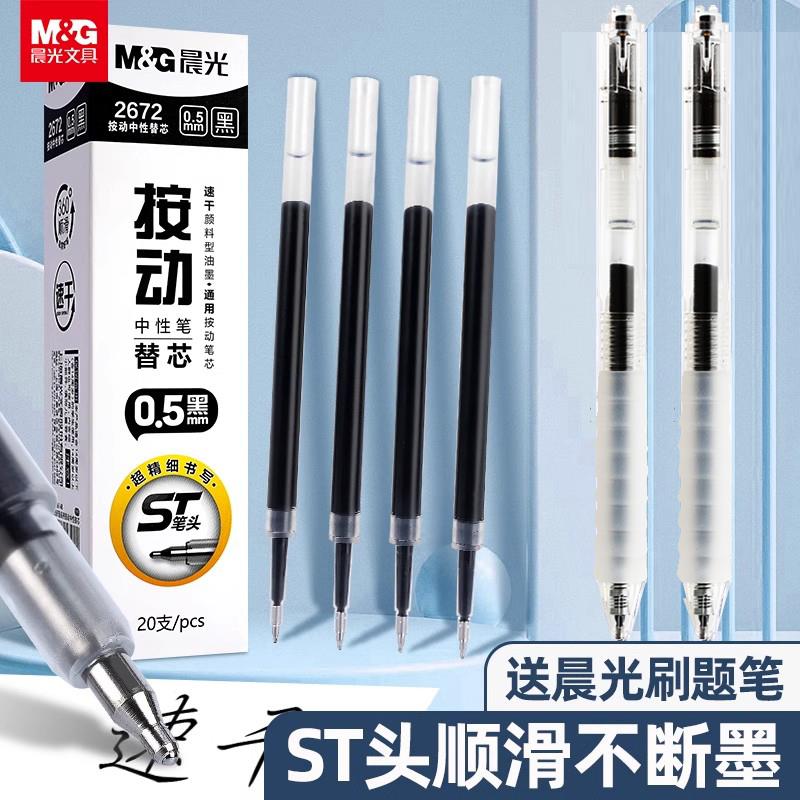 Morning light st refill press refill st head quick drying 0.5mm black gel pen refill smooth 2672 brush refill