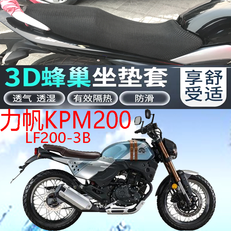 Adapt Lifan KPM200LF200-3B motorcycle seat cover thickened 3D mesh sunscreen breathable seat cover