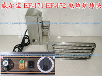 Wilbao EF-171 EF-172 electric fryer head Fryer accessories heating pipe single cylinder double cylinder furnace head