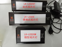 Micro-industrial LED viewing sheet lamp handheld negative film evaluation sheet lamp ray flaw detection sheet lamp LK-LED26W