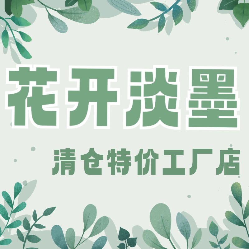 花开淡墨