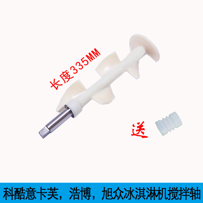Keku YKF8228 8218 ice cream machine shaft Haobo ice cream mixer shaft Yikafu agitator Xuzhong