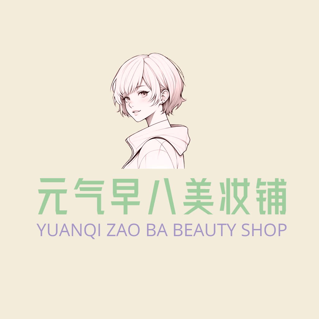 元气早八美妆铺
