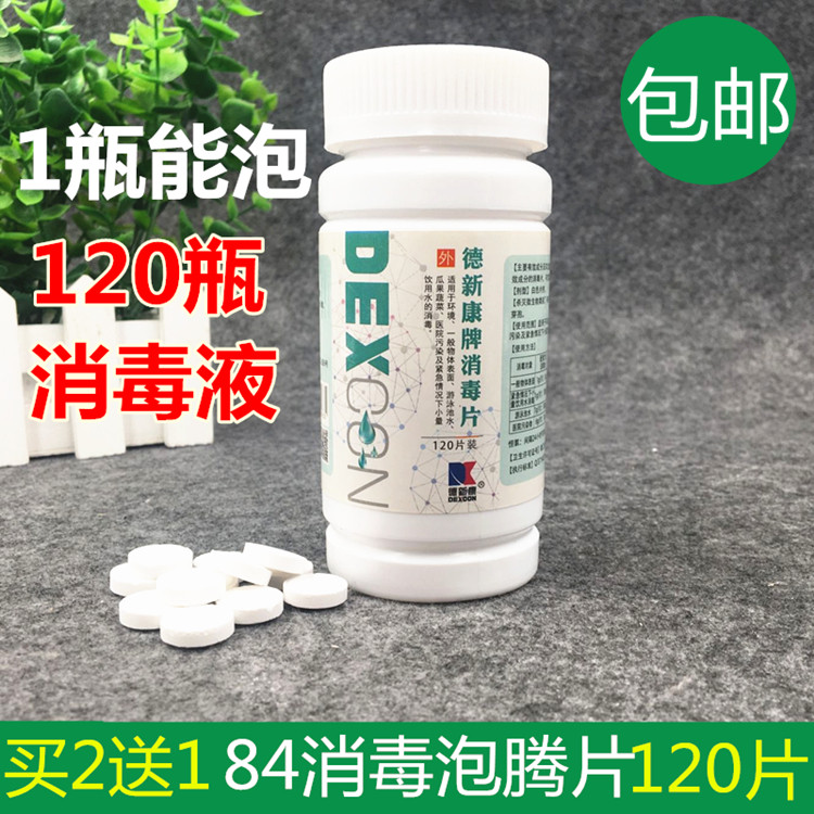 84消毒泡腾片家用幼儿园旅行衣物泳池84含氯片