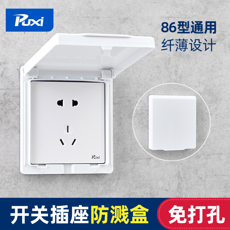 Puxi slim bath master switch waterproof cover bathroom paste socket waterproof box toilet self-adhesive splash proof box lid