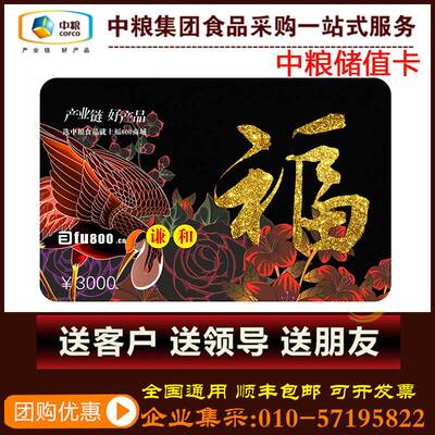 Подарочная сертификация Cofco Storage Card 3000 Yuan Fugu Card, Gold Card, Gold Card Mall Card Pick -Coupon Card Card