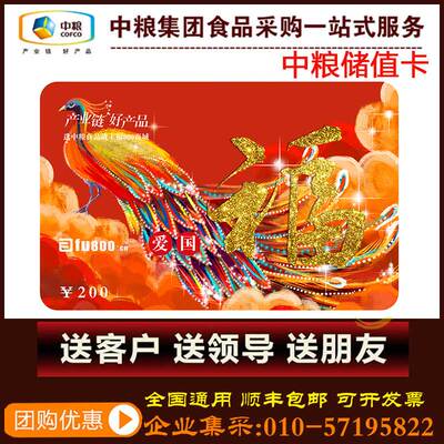 Подарочная ваучер Cofco Storage Card Card 200 Yuan Shopping Pick -Up Coupon Card Spring Festival Pired Card Cash Card Card