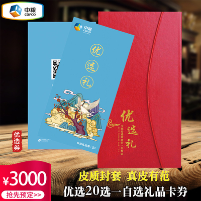 Подарочные купоны COFCO Подарочная книга Подарки купоны 3000 корпоративных купонов 20 1 Подарки и самостоятельно выбранные купоны по всей стране