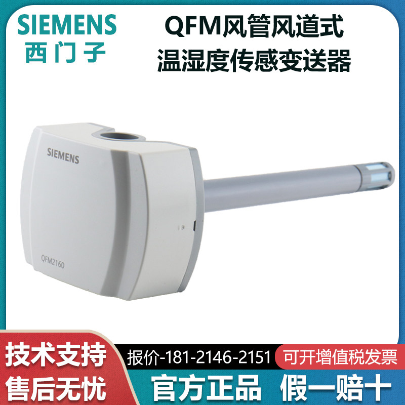 Siemens QFM1660 2160 2171 3160D 3171D 4160 wind pipe temperature and humidity sensing transmitter