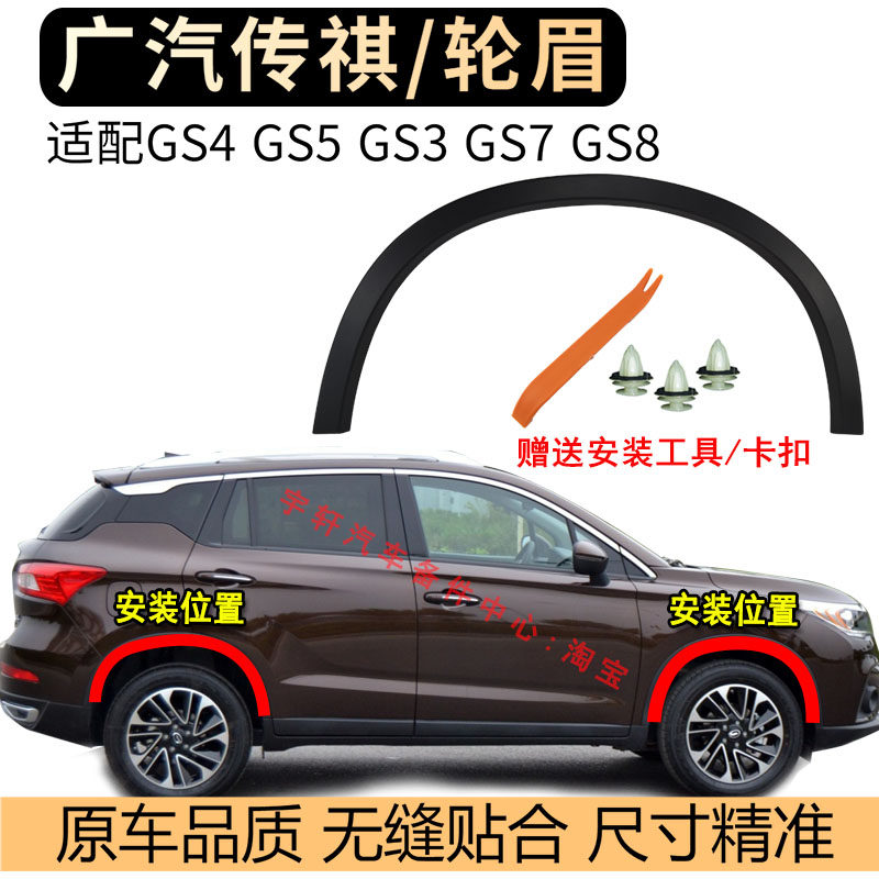 Подходит для колесных дисков GAC Trumpchi GS3GS4GS5 Subo GS7GS8 с защитой от царапин для бровей для бровей для бровей для переднего колеса