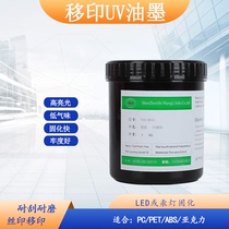 ABS移印 UV油墨 PET及PVC 超强附着力 PBT 电木 高亮光 环保 