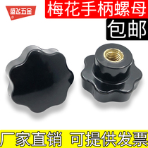  Plum handle Hand screw nut Bakelite knob Plastic nut through hole star handle M5M6M8M10M12