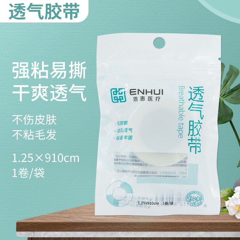 恩惠PE胶带低过敏防双眼皮贴透明防水微气孔透气胶带手术包扎