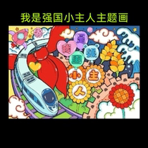 I am the little master of Qiangguo theme painting electronic line drawing childrens theme painting (multiple styles)