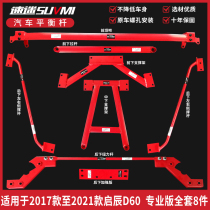 Suitable for Qichen D60 top bar chassis reinforcement reinforcement reinforcement Balance bar Modification parts front bar stable torsion bar