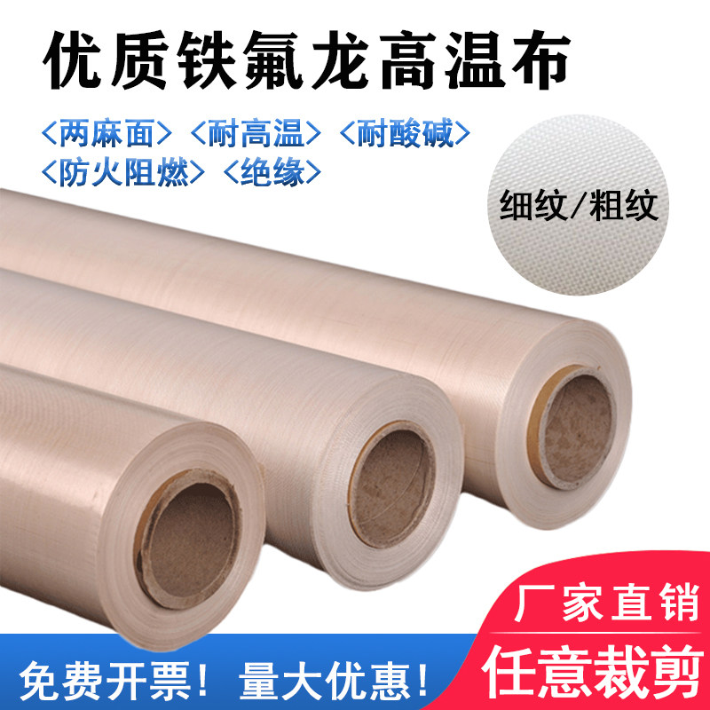 Teflon high temperature insulating cloth wear-resistant varnish hot cloth bag making machine sealing machine heat insulation cloth high temperature resistant cloth fine and coarse grain