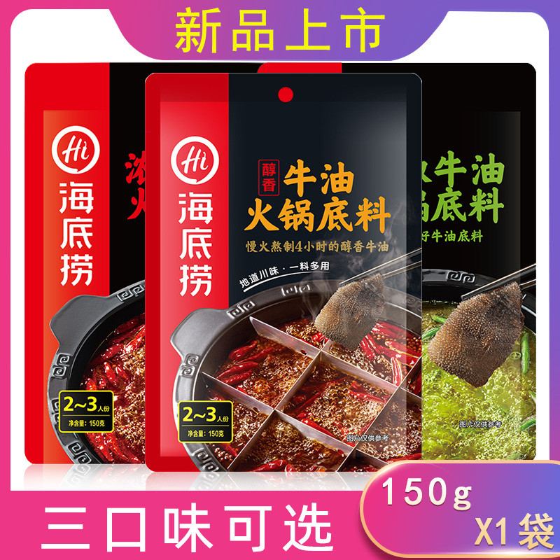 Seabed alcohol butter hot pot soup 150g household bag spicy and hot spoiled spicy sea - blood