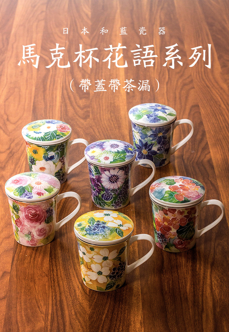 和とブルーの美濃焼陶器の花言葉マグカップ 蓋付き 茶水切り ティー