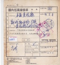c6953 Guangzhou package receipt special handling fee 20 cents stamp surcharge 10 cents stamp actual parcel receipt