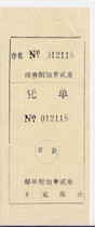 Physical scan of a9097 Changjiang mail surcharge 20 yuan voucher with short leg and partially missing print.