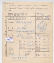 c6955 Zhejiang Tiantai pre-printed surcharge item prints 0 20 yuan actual parcel details sheet sent to Jinxiang Shandong