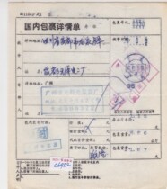 c6952 Guangdong Guangzhou package receipt stamp surcharge stamp actual delivery to Sichuan Chengdu domestic package details sheet