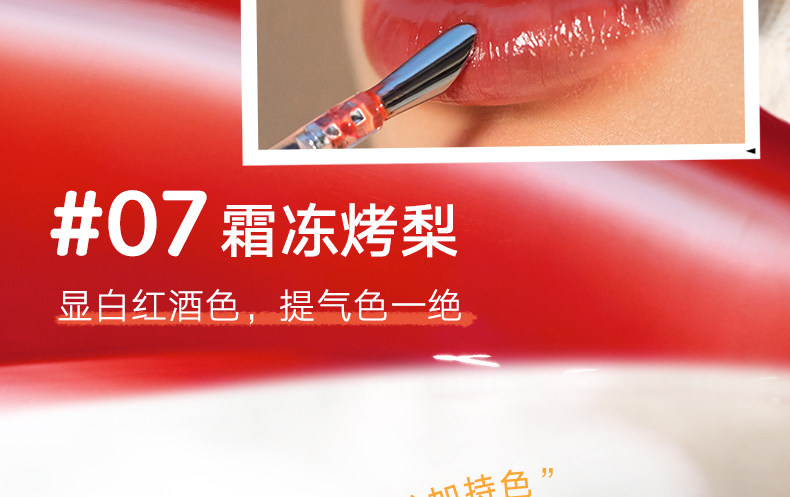 【中国直邮】【春晚同款】  Judydoll橘朵  冰熨斗精华镜面唇釉  护唇蜜   #07霜冻烤梨  显白酒红色  【春晚主持人马凡舒同款】