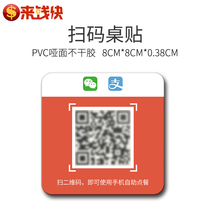 Come to the cash register two-dimensional code scan code order meal payment table sticker card