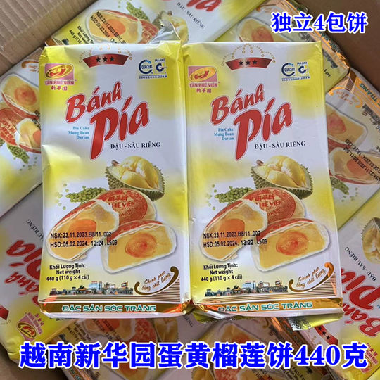 越南原装进口新华园榴莲蛋黄饼440克 （里面有独力包装4个饼）包