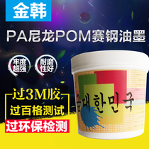 POM油墨聚甲醛丝印移印油墨赛钢密胺电木PA66尼龙面板附着力强