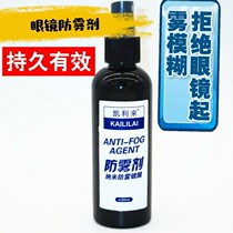 Glasses anti-fogging agent trembles winter myopia glasses anti-fogging spray glass lasting to prevent eye fog spray