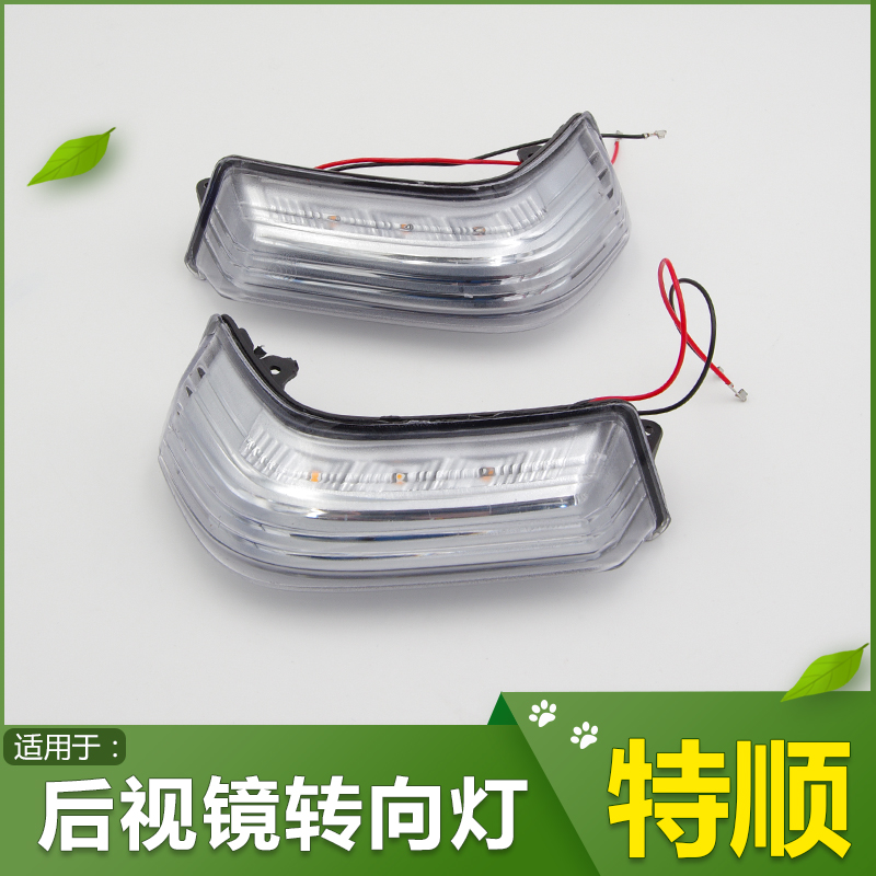 Suitable for Jiangling Teshun accessories reversing mirror turn signal rearview mirror turn lamp cover Teshun reflector lamp shell