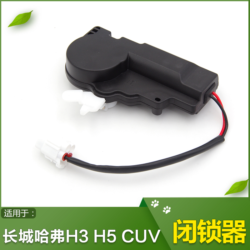 Suitable for Great Wall auto parts Haval H5 H3 CUV door lock central control lock central control motor assembly