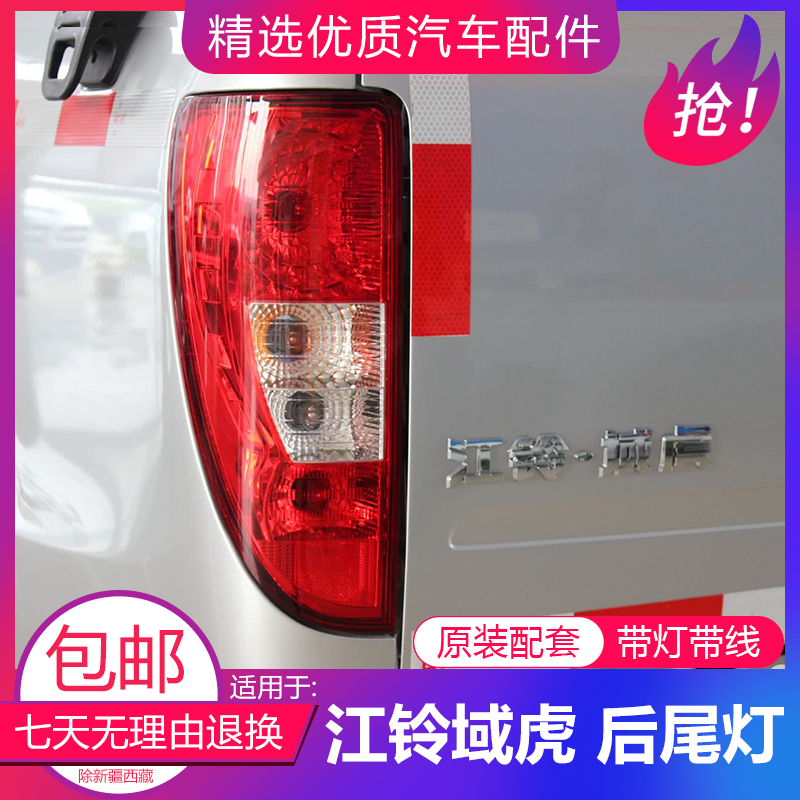 Adapted to Jiangling Yuhu pickup truck accessories rear taillight assembly brake light classic Yuhu anti-chasing taillight original