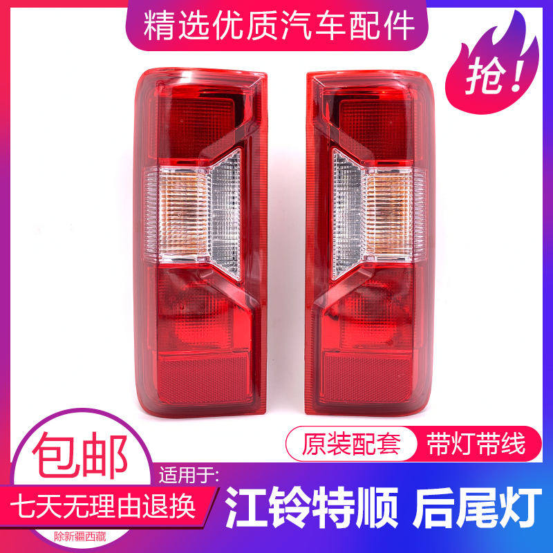 Adapted to Jiangling Teshun rear taillight assembly Teshun 2 8T JX493 rear taillight lampshade original special price