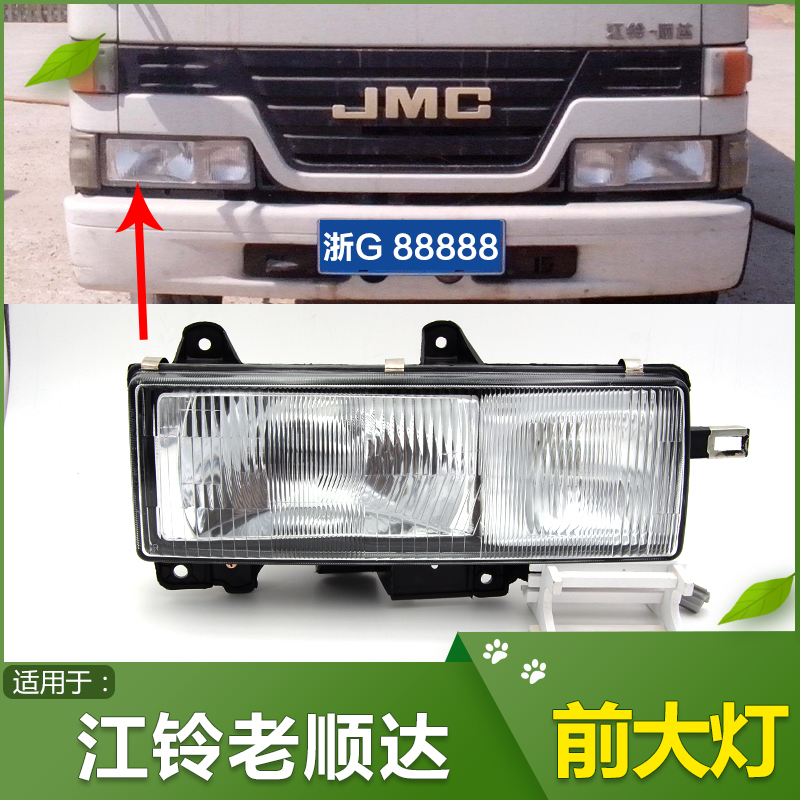 Suitable for the old Jiangling Shunda accessories headlight Shunda 98 headlight glass lamp housing lampshade assembly