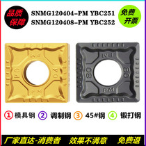 Four square numerical control blade SNMG120404-PM SNMG120408-PM YBC251 252 YBC251 steel piece