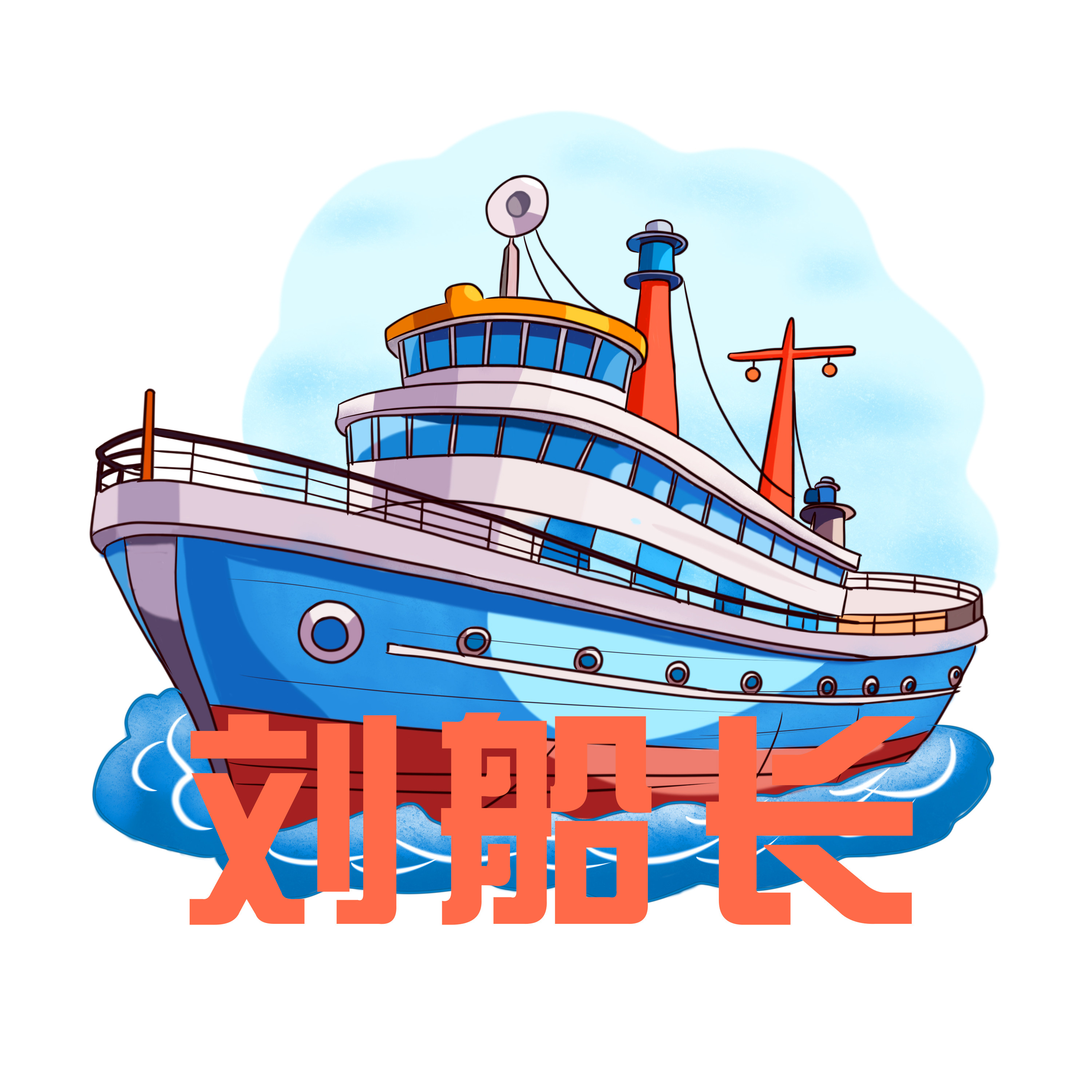 劲牛拉网船