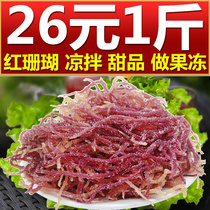 Guangxi Beihai Red coral 500g seafood dried seafood seafood Sea vegetables Kelp seaweed dishes Spring Festival New Year specialties