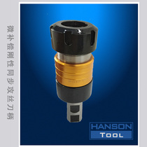 Micro-tapping tool holder radial fine-tuning rigid synchronous tapping tool holder side micro-compensation tapping tool holder