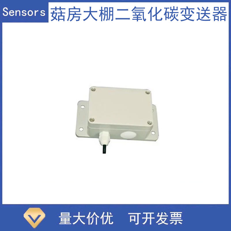 农业专用防护型红外二氧化碳CO2变送器/菇房大棚CO2传感器