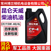 Kunlun Tianwei CF-4 15W-40 diesel engine oil truck truck engineering vehicle agricultural machinery 