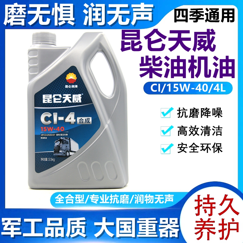 Kunlun Tianwei CI-4 15W-40 diesel oil general-purpose truck truck engineering vehicle 3 5KG