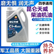 Kunlun Tianwei CI-4 15W-40 diesel engine oil universal truck truck engineering vehicle 3 5KG