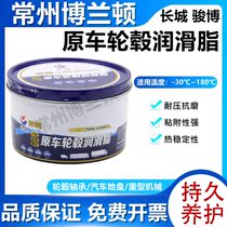 Great Wall Jun Bohara Car Hub Grease Sedan Truck Truck Universal High Temperature Hub Load Butter 1 8KG