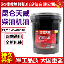 Kunlun Chai Oil Tianwei CF-4 CH-4 CH-4 15W-40 20W-50 20W-50 diesel oil 18L Special