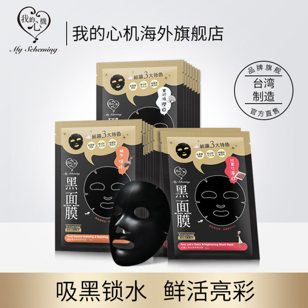 台湾产 我的心机 美姬继承者黑面膜套装 20片 天猫优惠券折后￥39包邮包税（￥99-60）