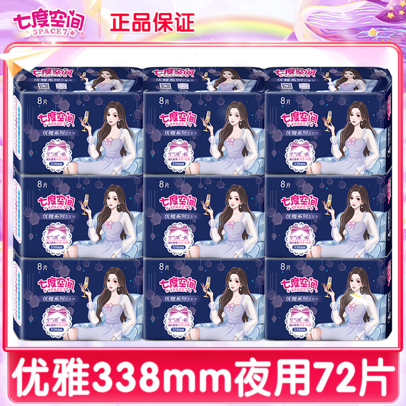 Seven - degree space sanitary towel with long night 338mm aunt towel full box official flagship website